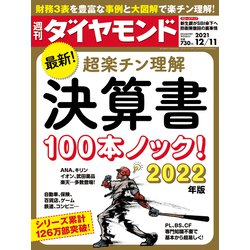 週刊 ダイヤモンド 2021年 12/11号 [雑誌]