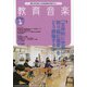 教育音楽 中学･高校版 2022年 01月号 [雑誌]