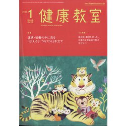 健康教室 2022年 01月号 [雑誌]
