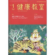 健康教室 2022年 01月号 [雑誌]