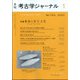 考古学ジャーナル 2022年 01月号 [雑誌]