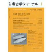 考古学ジャーナル 2022年 01月号 [雑誌]