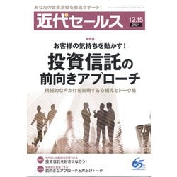 近代セールス 2021年 12/15号 [雑誌]