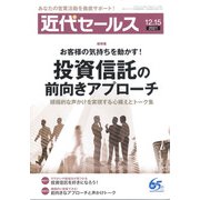 近代セールス 2021年 12/15号 [雑誌]