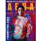 AERA (アエラ) 2021年 12/13号 [雑誌]