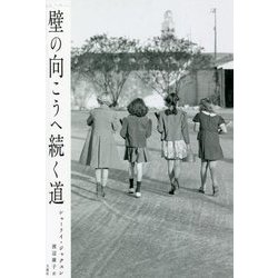 壁の向こうへ続く道 [単行本]
