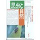 昆虫と自然 2022年 01月号 [雑誌]