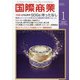 国際商業 2022年 01月号 [雑誌]