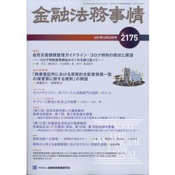 金融法務事情 2021年 12/10号 [雑誌]
