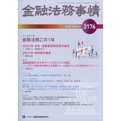 金融法務事情 2021年 12/25号 [雑誌]