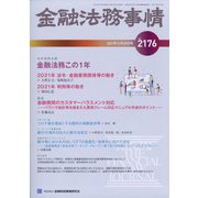 金融法務事情 2021年 12/25号 [雑誌]