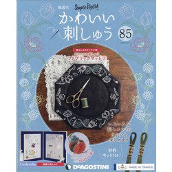 隔週刊 かわいい刺しゅう 2022年 1/11号(85) [雑誌]