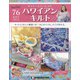 隔週刊ハワイアンキルト 2022年 1/4号(76) [雑誌]