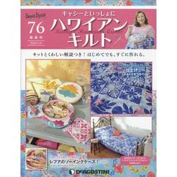 隔週刊ハワイアンキルト 2022年 1/4号(76) [雑誌]