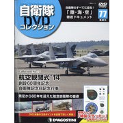 隔週刊 自衛隊DVDコレクション 2022年 1/11号(77) [雑誌]