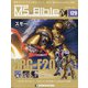 ガンダムモビルスーツバイブル 2021年 12/28号(129) [雑誌]