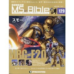 ガンダムモビルスーツバイブル 2021年 12/28号(129) [雑誌]