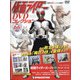 仮面ライダーDVDコレクション 2022年 1/4号(66) [雑誌]