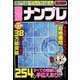 専門誌でいちばん難解ナンプレ 2022年 02月号 [雑誌]