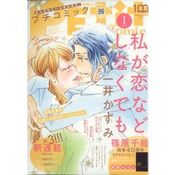 Petit comic (プチコミック) 2022年 01月号 [雑誌]