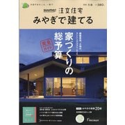 みやぎで建てるSUUMO注文住宅 2022年 02月号 [雑誌]