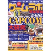 ゲームラボ年末年始2022 別冊ラジオライフ 2022年 02月号 [雑誌]
