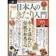新説日本人のしきたり入門 増刊一個人 2022年 02月号 [雑誌]