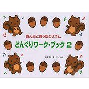 どんぐりワークブック（2） おんぷとおうたとリズム [単行本]