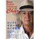 ロックとギターをめぐる冒険-Rock Guitar Universe by Char（文春MOOK） [ムックその他]