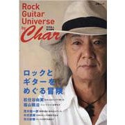 ロックとギターをめぐる冒険-Rock Guitar Universe by Char（文春MOOK） [ムックその他]