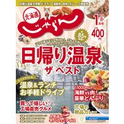 北海道じゃらん 2022年 01月号 [雑誌]