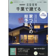 千葉で建てるSUUMO注文住宅 2022年 02月号 [雑誌]
