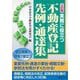 実務に役立つ不動産登記先例・通達集 3訂版 [単行本]