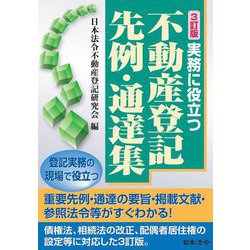 実務に役立つ不動産登記先例・通達集 3訂版 [単行本]