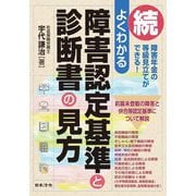 続 よくわかる障害認定基準と診断書の見方 [単行本]