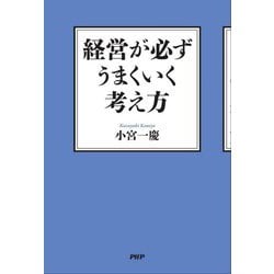 経営が必ずうまくいく考え方 [単行本]