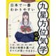 日本で一番わかりやすい九星方位気学の本 改訂版 [単行本]