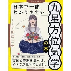 日本で一番わかりやすい九星方位気学の本 改訂版 [単行本]