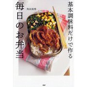 基本調味料だけで作る毎日のお弁当 [単行本]