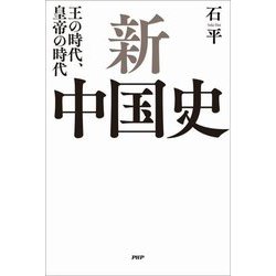 新中国史―王の時代、皇帝の時代 [単行本]