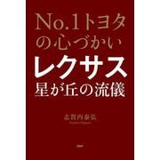 No.1トヨタの心づかい レクサス星が丘の流儀 [単行本]