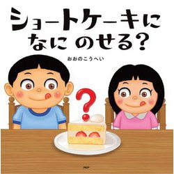 ショートケーキになにのせる?(PHPにこにこえほん) [絵本]