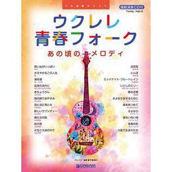 ウクレレ/青春フォーク～あの頃のメロディ 模範演奏CD付 [単行本]