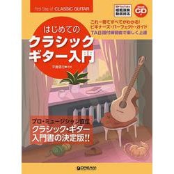 これ1冊で全てがわかる!! はじめてのクラシック・ギター入門 【改訂版】 YouTube模範演奏動画連動&模範演奏CD付 [単行本]
