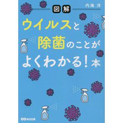 図解 ウイルスと除菌のことがよくわかる!本 [単行本]