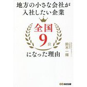地方の小さな会社が入社したい企業全国9位になった理由 [単行本]