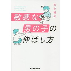 敏感な男の子の伸ばし方 [単行本]