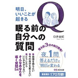 明日、いいことが起きる 眠る前の自分への質問 [単行本]