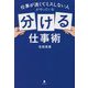 仕事が速くてミスしない人がやっている「分ける」仕事術 [単行本]
