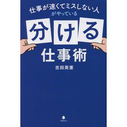 仕事が速くてミスしない人がやっている「分ける」仕事術 [単行本]